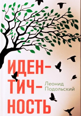 Леонид Подольский. Идентичность