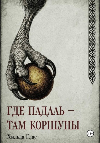Где падаль — там коршуны. Хильда Глас