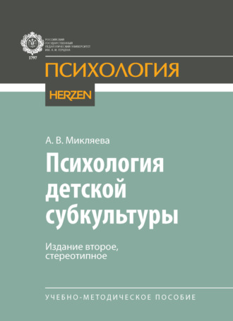 Психология детской субкультуры. А. В. Микляева