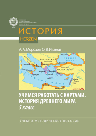 Учимся работать с картами. История Древнего мира. 5 класс. Олег Владимирович Иванов