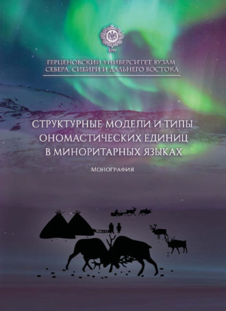 С. А. Мызников. Структурные модели и типы ономастических единиц в миноритарных языках