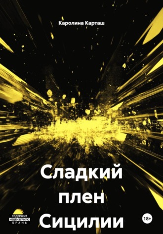 Каролина Карташ. Сладкий плен Сицилии
