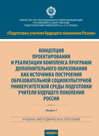Концепция проектирования и реализации комплекса программ дополнительного образования как источника построения образовательной социокультурной университетской среды подготовки учителя будущего поколения России. А. Г. Гогоберидзе