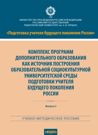 Комплекс программ дополнительного образования как источник построения образовательной социокультурной университетской среды подготовки учителя будущего поколения России. А. Г. Гогоберидзе