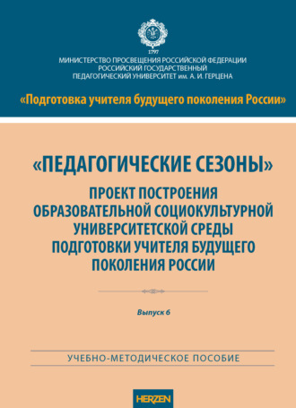 «Педагогические сезоны». Проект построения образовательной социокультурной университетской среды подготовки учителя будущего поколения России. А. Г. Гогоберидзе