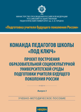 А. Г. Гогоберидзе. Команда педагогов школы «под ключ». Проект построения образовательной социокультурной университетской среды подготовки учителя будущего поколения России