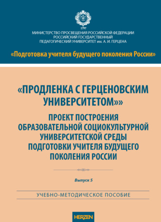 А. Г. Гогоберидзе. «Продленка с Герценовским университетом». Проект построения образовательной социокультурной университетской среды подготовки учителя будущего поколения России