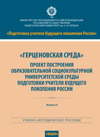 А. Г. Гогоберидзе. «Герценовская среда». Проект построения образовательной социокультурной университетской среды подготовки учителя будущего поколения России