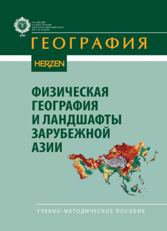 Физическая география и ландшафты зарубежной Азии. Учебно-методическое пособие. Д. А. Субетто
