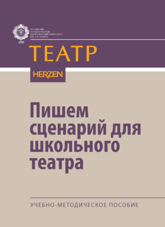 Пишем сценарий для школьного театра. Учебно-методическое пособие. Т. Н. Полякова