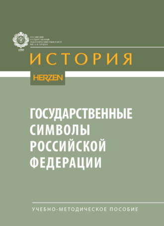 Государственные символы Российской Федерации. Учебно-методическое пособие. Р. А. Соколов
