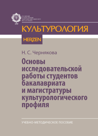 Основы исследовательской работы студентов бакалавриата и магистратуры культурологического профиля. Учебно-методическое пособие. Н. С. Чернякова