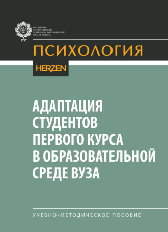Адаптация студентов первого курса в образовательной среде вуза. Учебно-методическое пособие. Коллектив авторов