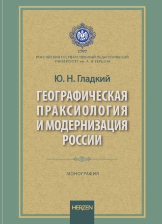 Географическая праксиология и модернизация страны. Монография. Юрий Никифорович Гладкий