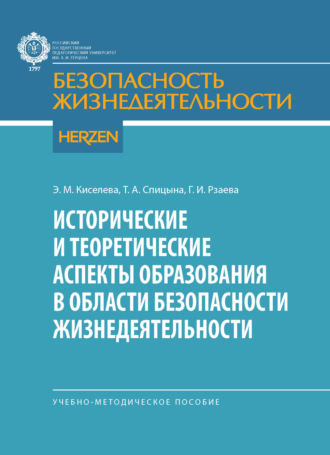 Исторические и теоретические аспекты образования в области безопасности жизнедеятельности. Учебно-методические пособие. Элеонора Михайловна Киселева