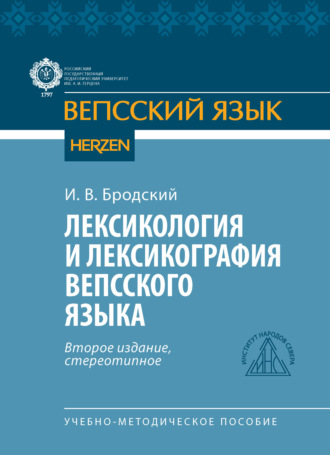 И. В. Бродский. Лексикология и лексикография вепсского языка