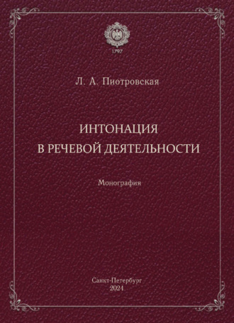 Интонация в речевой деятельности. Монография. Лариса Александровна Пиотровская