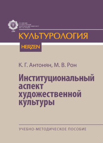 Институциональный аспект художественной культуры. Учебно-методическое пособие. М. В. Рон