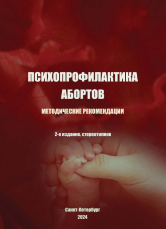 Психопрофилактика абортов. Методические рекомендации. Игорь Валерьевич Добряков