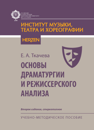 Основы драматургии и режиссерского анализа. Учебно-методическое пособие. Е. А. Ткачева