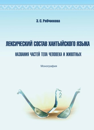 З. С. Рябчикова. Лексический состав хантыйского языка. Названия частей тела человека и животных
