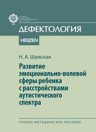 Развитие эмоционально-волевой сферы ребенка с расстройствами аутистического спектра. Надежда Александровна Шумская