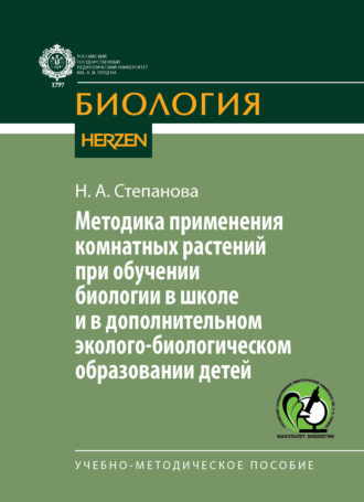Методика применения комнатных растений при обучении биологии в школе и в дополнительном эколого-биологическом образовании детей. Учебно-методическое пособие. Н. А. Степанова