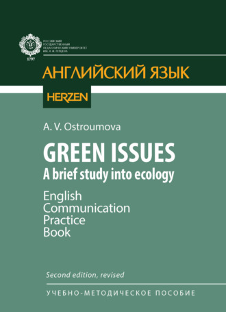 Green Issues. A brief study into ecology. English Communication Practice Book / Зеленые проблемы. Краткое исследование экологии. А. В. Остроумова