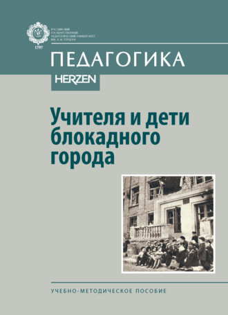 Учителя и дети блокадного города. Учебно-методическое пособие. 