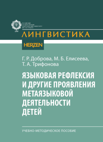 Языковая рефлексия и другие проявления метаязыковой деятельности детей. Учебно-методическое пособие. М. Б. Елисеева