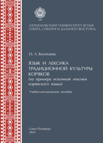 О. Л. Болотаева. Язык и лексика традиционной культуры коряков (на примере исконной лексики в корякском языке)