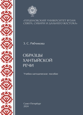 З. С. Рябчикова. Образцы хантыйской речи