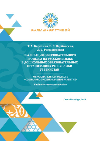 Лариса Сергеевна Римашевская. Реализация образовательного процесса на русском языке в дошкольных образовательных организациях Республики Узбекистан. Образовательная область «Социально-эмоциональное развитие»