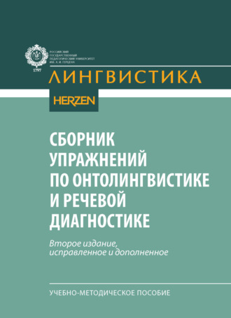 Сборник упражнений по онтолингвистике и речевой диагностике. Учебно-методическое пособие. 