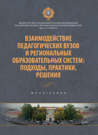 Взаимодействие педагогических вузов и региональных образовательных систем: подходы, практики, решения. Монография. Ю. Л. Проект