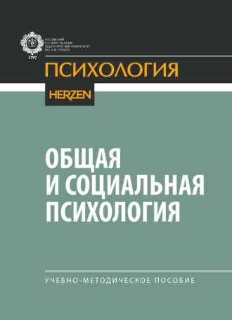 Общая и социальная психология. Учебно-методическое пособие. А. В. Микляева