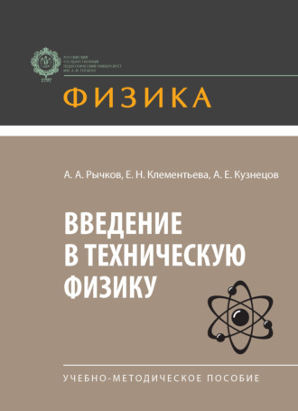 Введение в техническую физику. Учебно-методическое пособие. А. А. Рычков