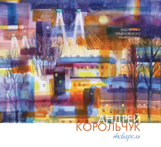 Андрей Корольчук. Акварель. Андрей Корольчук