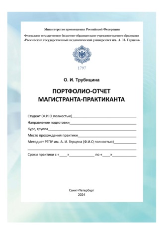 Портфолио-отчет магистранта-практиканта. Методические рекомендации. Ольга Ивановна Трубицина