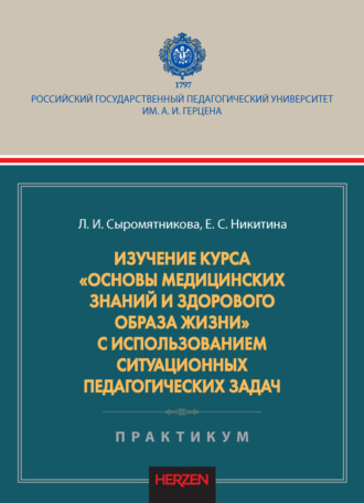 Изучение курса «Основы медицинских знаний и здорового образа жизни» с использованием ситуационных педагогических задач. Практикум. Л. И. Сыромятникова
