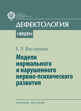 Модели нормального и нарушенного нервно-психического развития. 