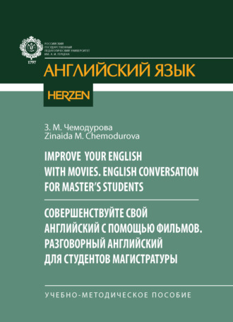 Improve your English with movies. English conversation for Master’s students / Совершенствуйте свой английский с помощью фильмов. Разговорный английский для студентов магистратуры. З. М. Чемодурова