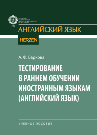 Тестирование в раннем обучении иностранным языкам (английский язык). А. Ф. Баркова