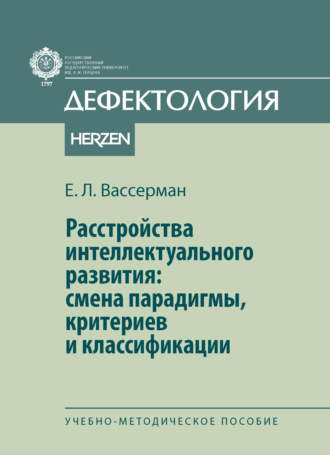 Е. Л. Вассерман. Расстройства интеллектуального развития: смены парадигмы, критериев и классификации
