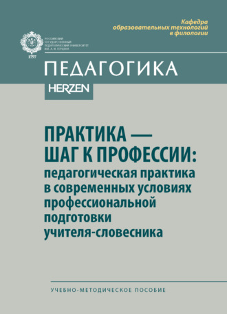 Практика – шаг к профессии: педагогическая практика в современных условиях профессиональной подготовки учителя-словесника. Учебно-методическое пособие. 