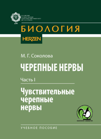 Черепные нервы. Часть I. Чувствительные черепные нервы. М. Г. Соколова