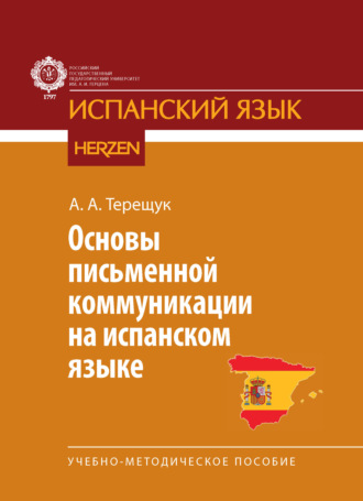 Основы письменной коммуникации на испанском языке. Учебно-методическое пособие. А. А. Терещук