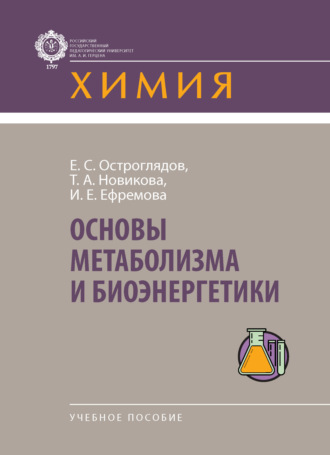 Основы метаболизма и биоэнергетики. Евгений Сергеевич Остроглядов