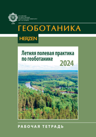 Летняя полевая практика по геоботанике. Рабочая тетрадь. И. В. Панкратова