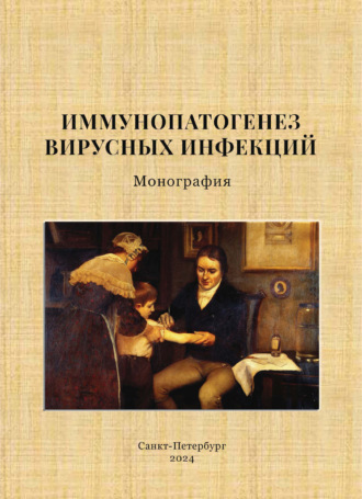 Иммунопатогенез вирусных инфекций. Монография. Александр Витальевич Москалев